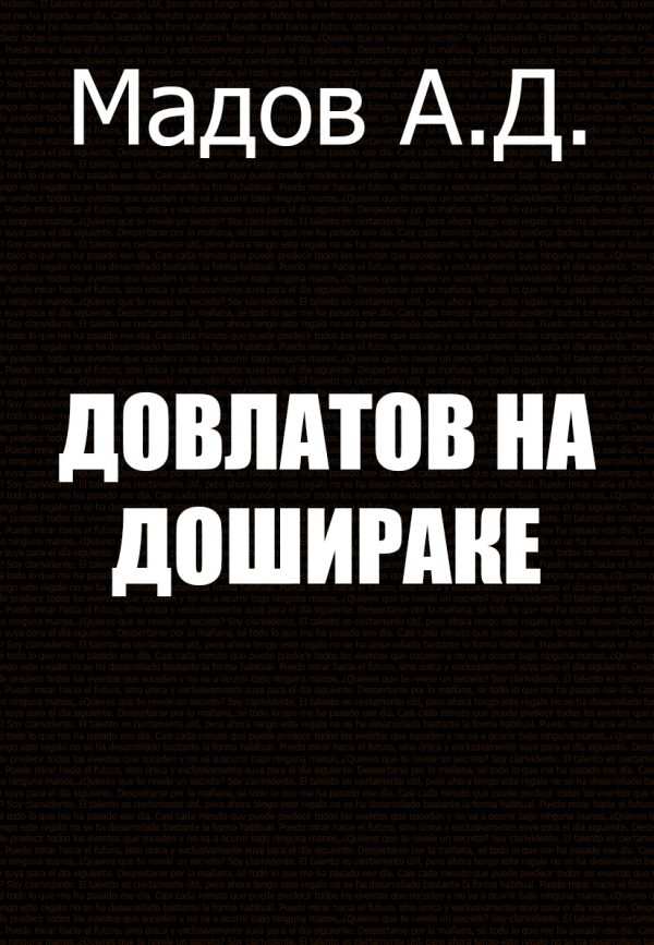 Обложка книги «Довлатов на Дошираке»