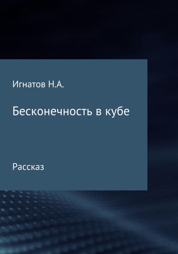 Обложка книги «Бесконечность в кубе»