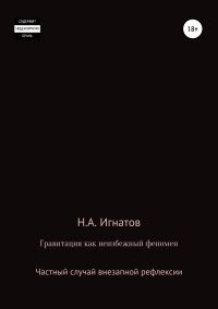 Обложка книги «Гравитация как неизбежный феномен. Частный случай внезапной рефлексии»