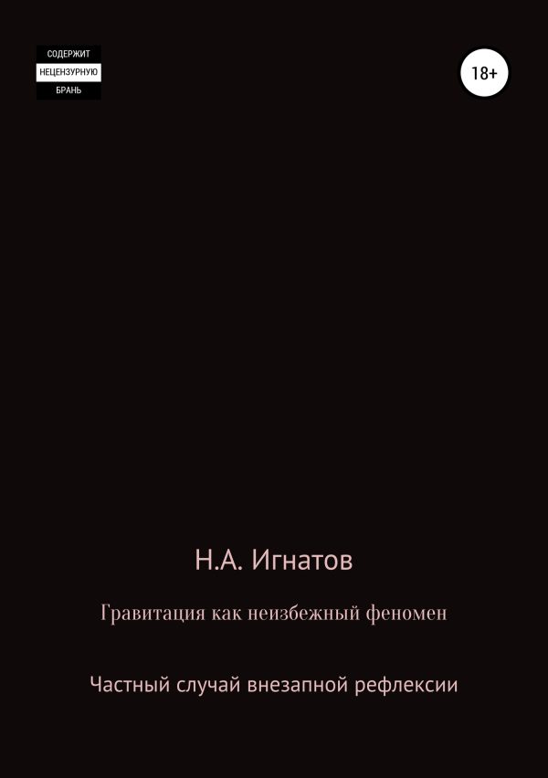 Обложка книги «Гравитация как неизбежный феномен. Частный случай внезапной рефлексии»
