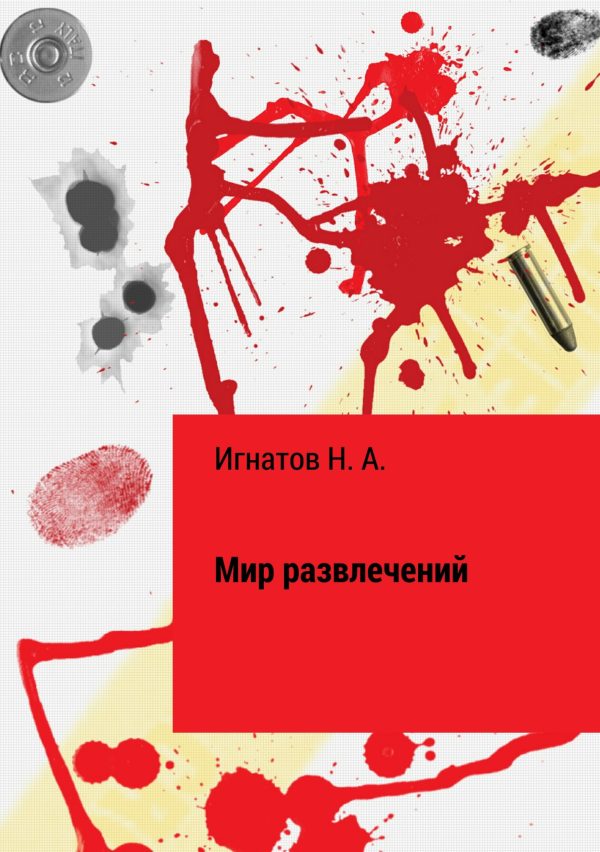 Обложка книги «Мир развлечений»