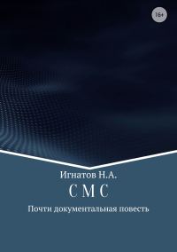 Обложка книги «С М С»