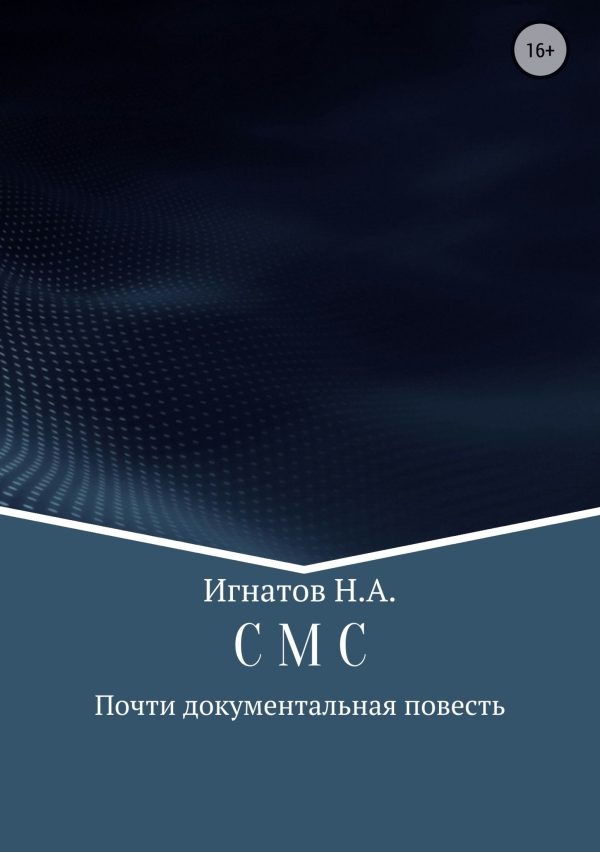 Обложка книги «С М С»