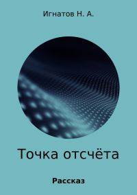Обложка книги «Точка отсчёта»