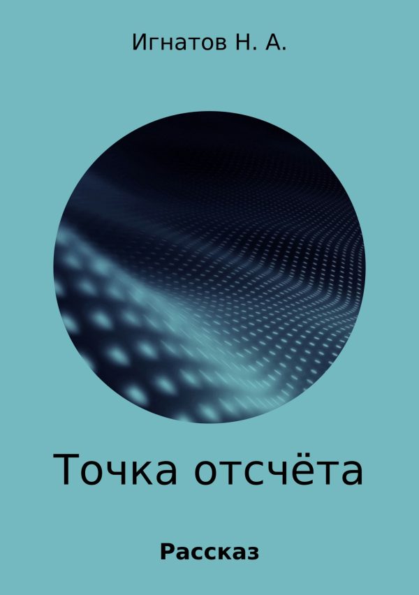 Обложка книги «Точка отсчёта»