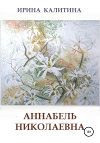Обложка книги «Аннабель Николаевна»