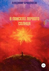 Обложка книги «В поисках первого Солнца»