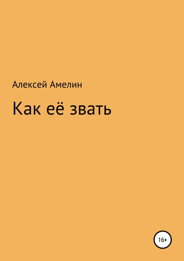 Обложка книги «Как её звать»
