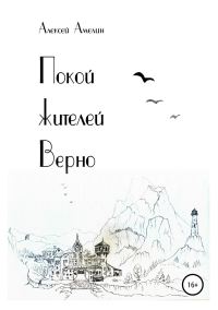 Обложка книги «Покой жителей Верно»