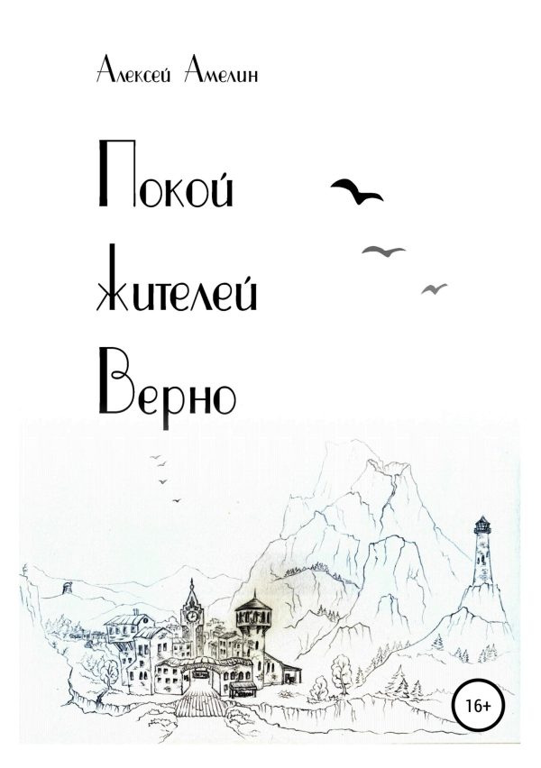 Обложка книги «Покой жителей Верно»