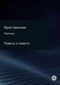 Обложка книги «Пирамида»