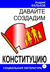 Обложка книги «Давайте создадим Конституцию»