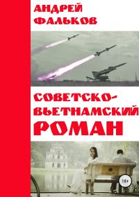 Обложка книги «Советско-Вьетнамский роман»