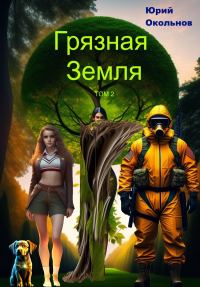 Обложка книги «Грязная Земля. Книга 2»