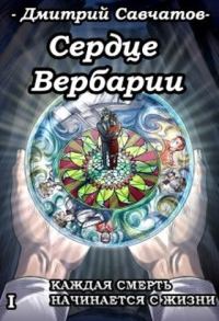 Обложка книги «Сердце Вербарии»