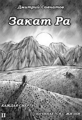 Обложка книги «Закат Ра»