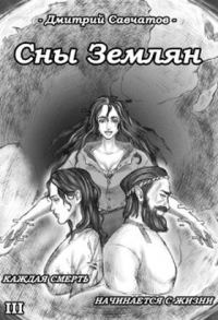 Обложка книги «Сны Землян»