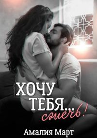 Обложка книги «Хочу тебя… сжечь!»