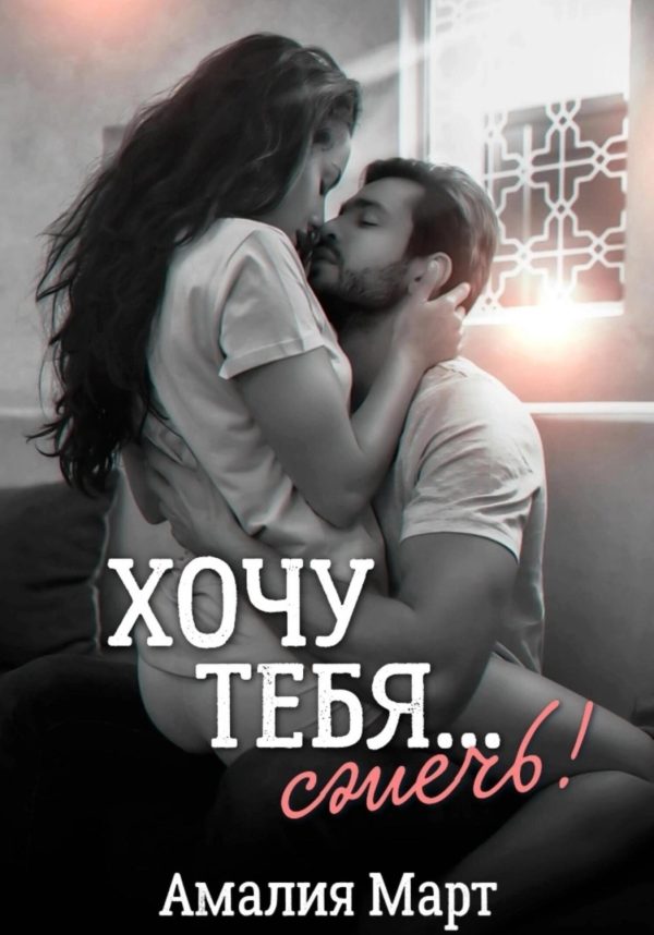 Обложка книги «Хочу тебя… сжечь!»