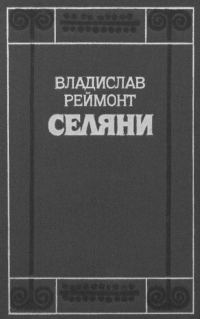 Обложка книги «Селяни»