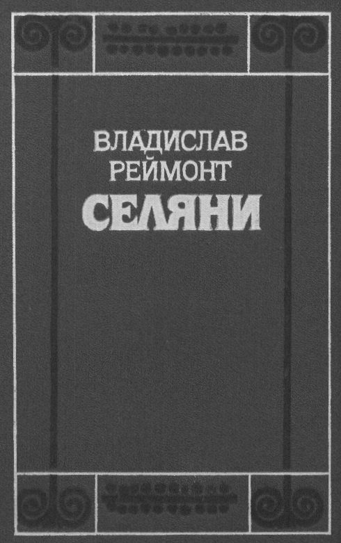 Обложка книги «Селяни»