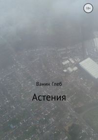 Обложка книги «Астения»