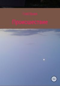 Обложка книги «Происшествие»