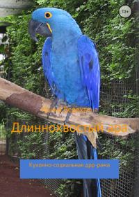 Обложка книги «Длиннохвостый ара. Кухонно-социальная дрр-рама»