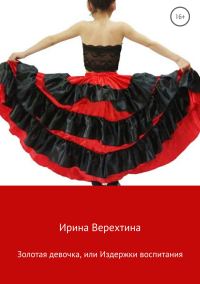 Обложка книги «Золотая девочка, или Издержки воспитания»