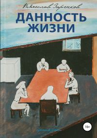 Обложка книги «Данность жизни. Сборник рассказов»