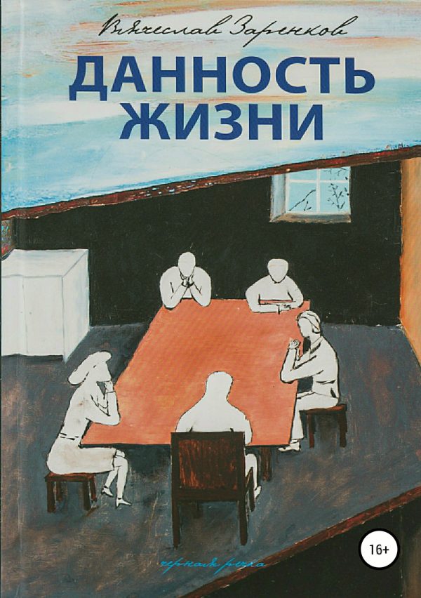 Обложка книги «Данность жизни. Сборник рассказов»