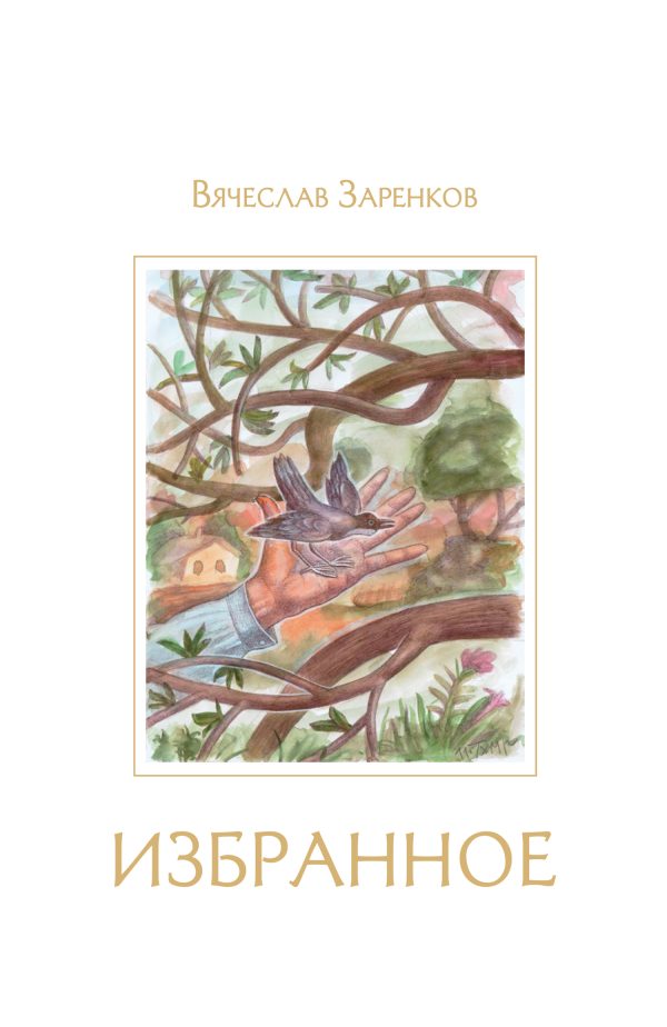 Обложка книги «Избранное»