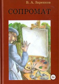 Обложка книги «Сопромат. Сборник рассказов»