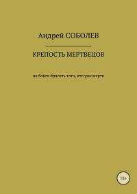 Обложка книги «Крепость мёртвых»