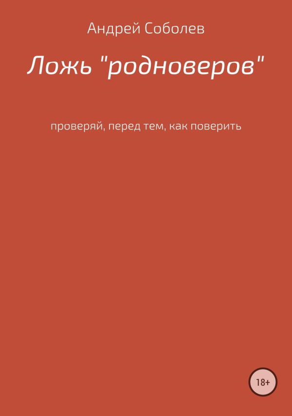 Обложка книги «Ложь «Родноверов»»