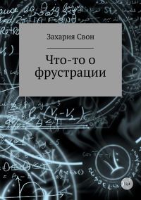 Обложка книги «Что-то о фрустрации. Сборник рассказов»