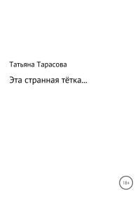 Обложка книги «Эта странная тётка…»
