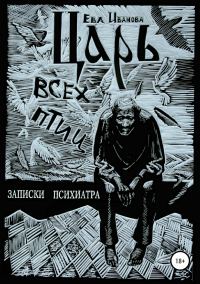 Обложка книги «Царь всех птиц»
