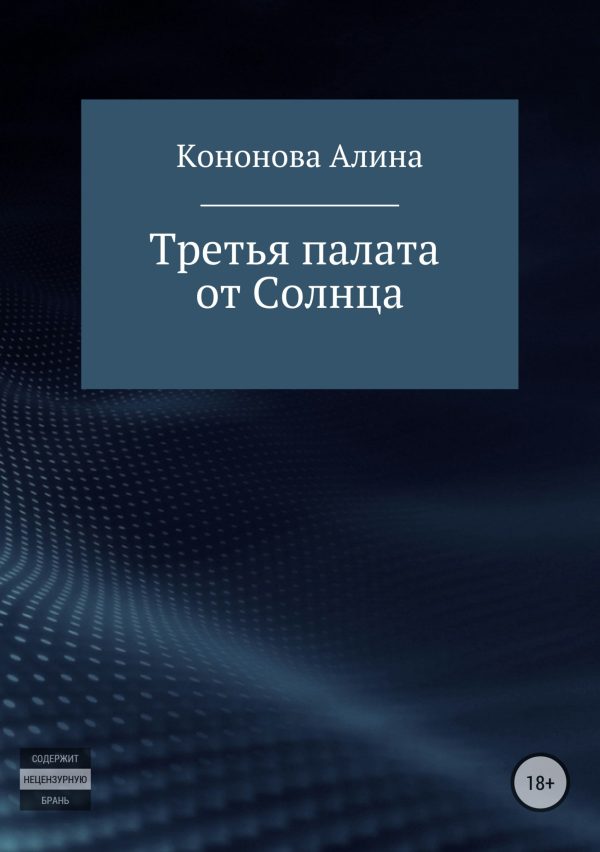Обложка книги «Третья палата от Солнца»