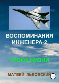Обложка книги «Воспоминания инженера 2. Уроки жизни»