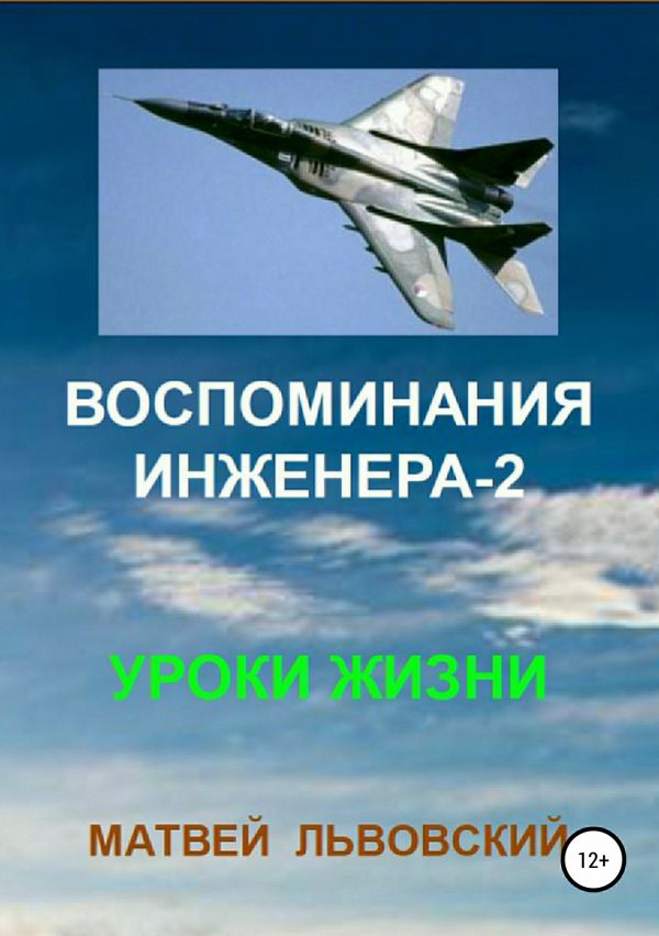 Обложка книги «Воспоминания инженера 2. Уроки жизни»