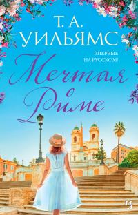 Обложка книги «Мечтая о Риме»