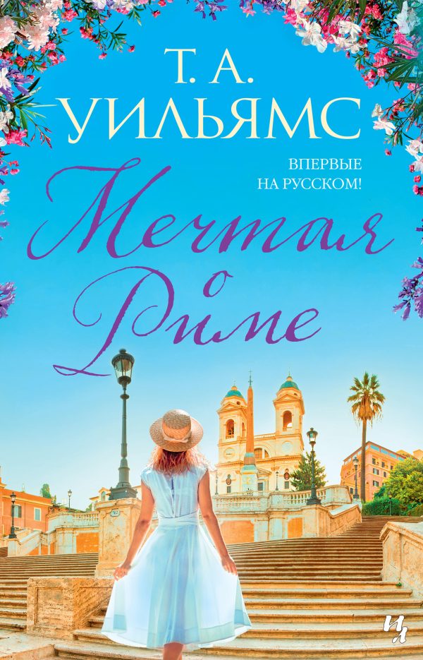 Обложка книги «Мечтая о Риме»