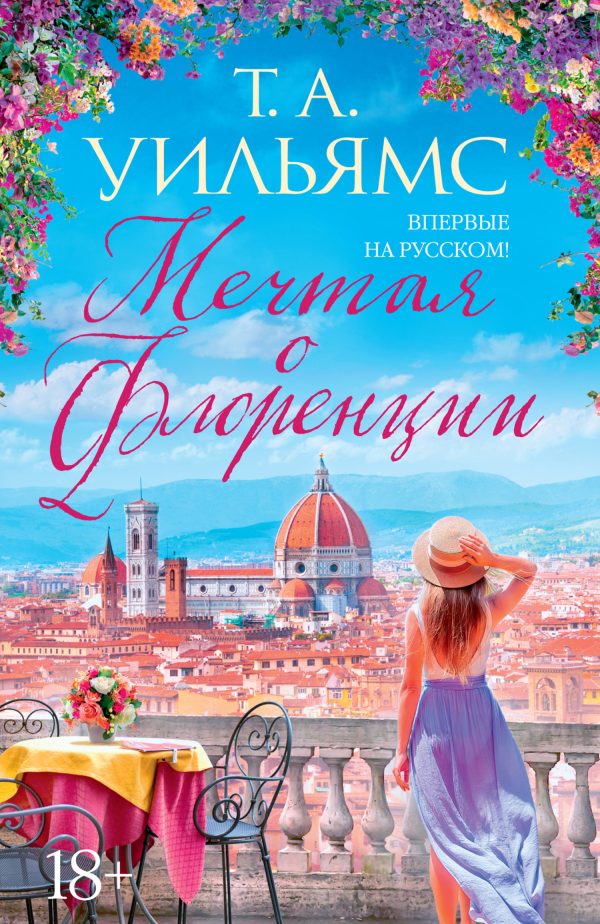 Обложка книги «Мечтая о Флоренции»