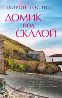 Обложка книги «Домик под скалой»