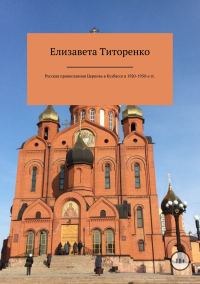 Обложка книги «Русская Православная Церковь в Кузбассе в 1920-1930-е гг.»