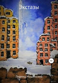 Обложка книги «Экстазы»