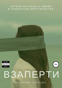 Обложка книги «Взаперти»