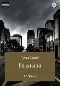 Обложка книги «Из жизни. Сборник»