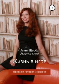 Обложка книги «Жизнь в игре»